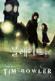 블레이드 2 (놀 청소년문학 16)